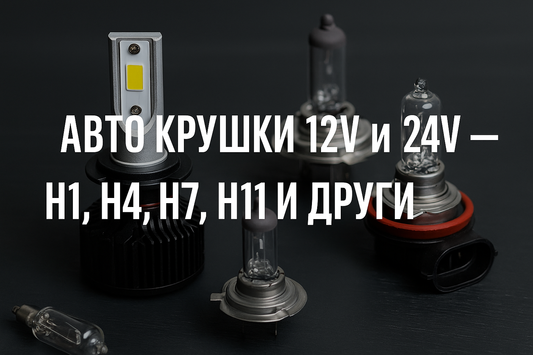 Как да изберем  LED авто крушки за 12V и 24V – H1, H7, H4, H11 и др.