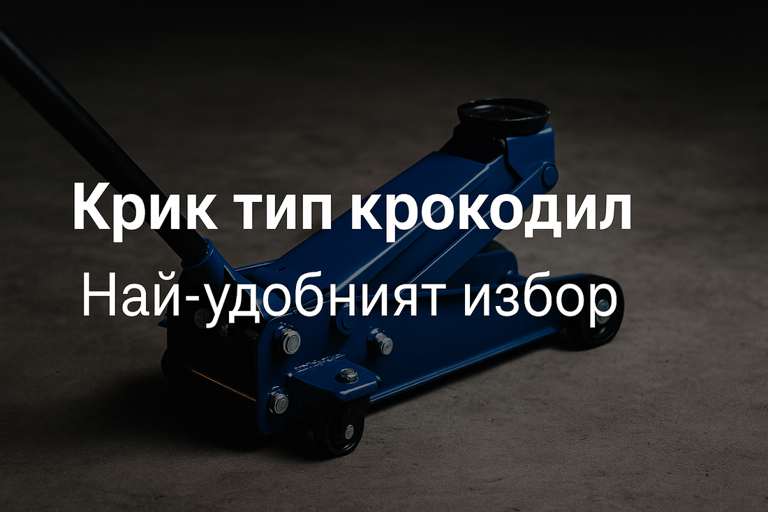 Крик тип „крокодил“ – Най-удобният избор за всеки майстор и шофьор