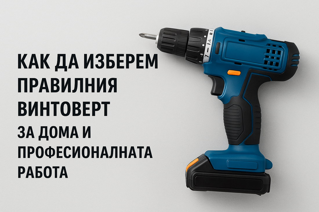 Как да изберем правилния винтоверт за дома и професионалната работа