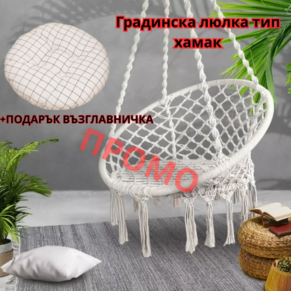 Висяща градинска въжена люлка - хамак + подарък