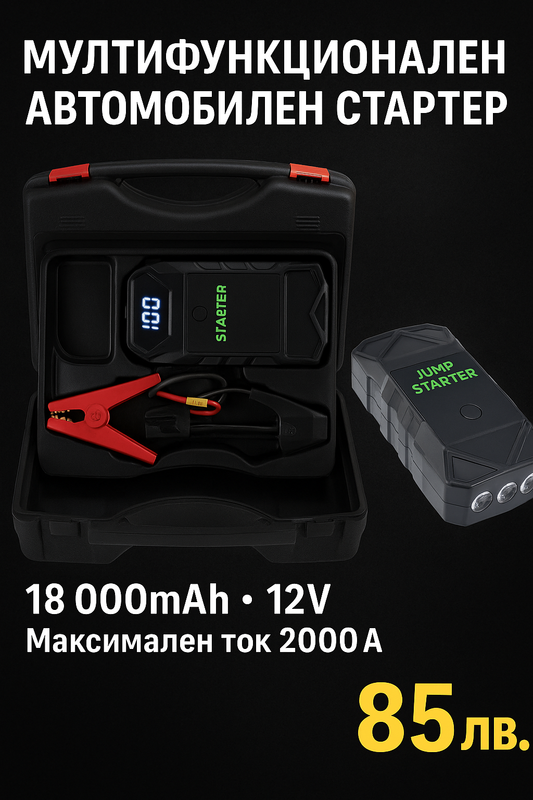 Мултифункционален автомобилен стартер Jump Starter 18000mAh, 12V, 2000A пикова мощност