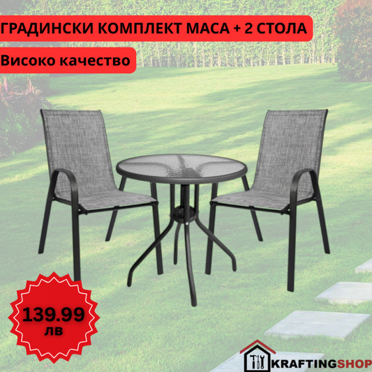 Градински комплект – маса с 2 стола плат цвят сиви