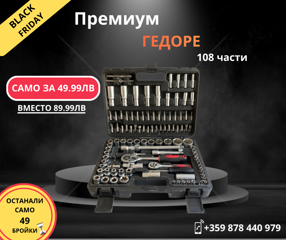 Професионален комплект Гедоре 108ч 1/2"