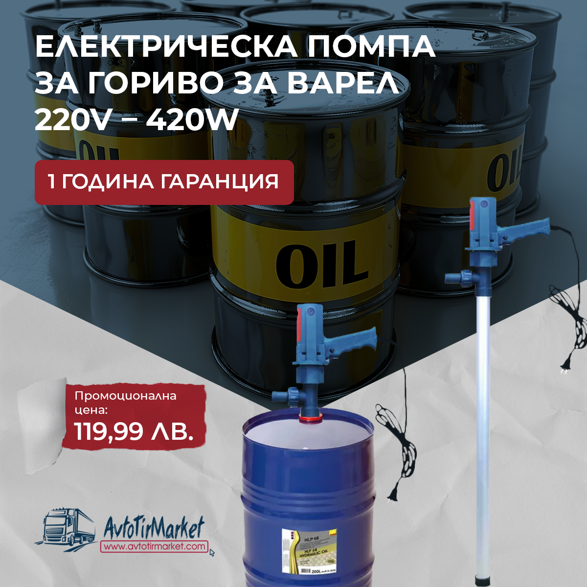 Електрическа помпа за гориво за варел 220V – 420W