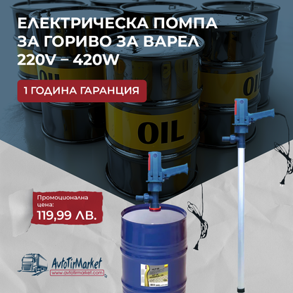 Електрическа помпа за гориво за варел 220V – 420W