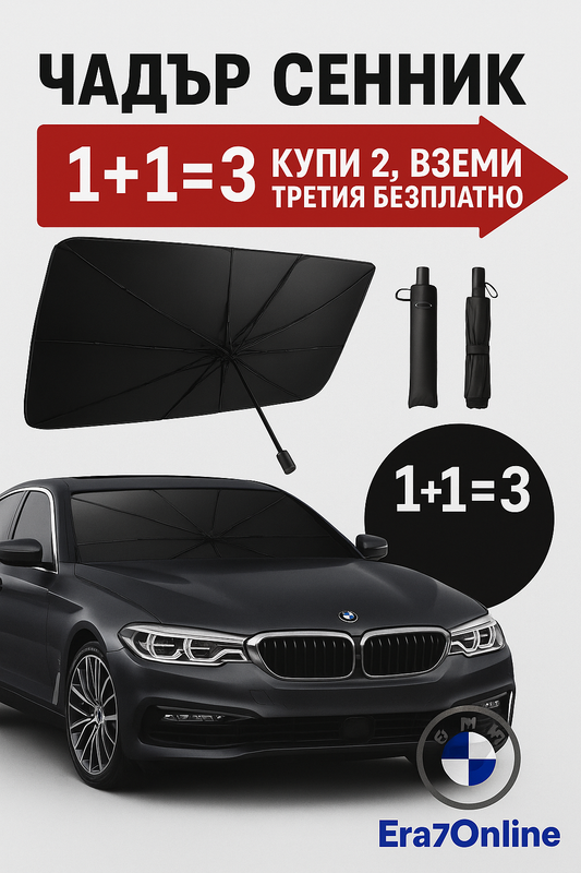 ПРОМО ОФЕРТА Чадър-Сенник За Автомобил 1+1=3