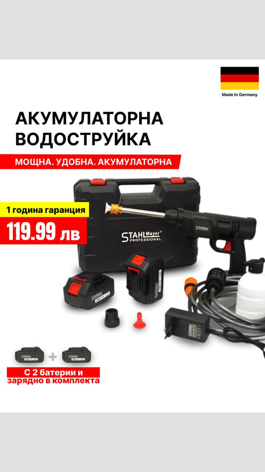 Немска Акумулаторна водоструйка за почистване на автомобили с две батерии и зарядно StahlMayer