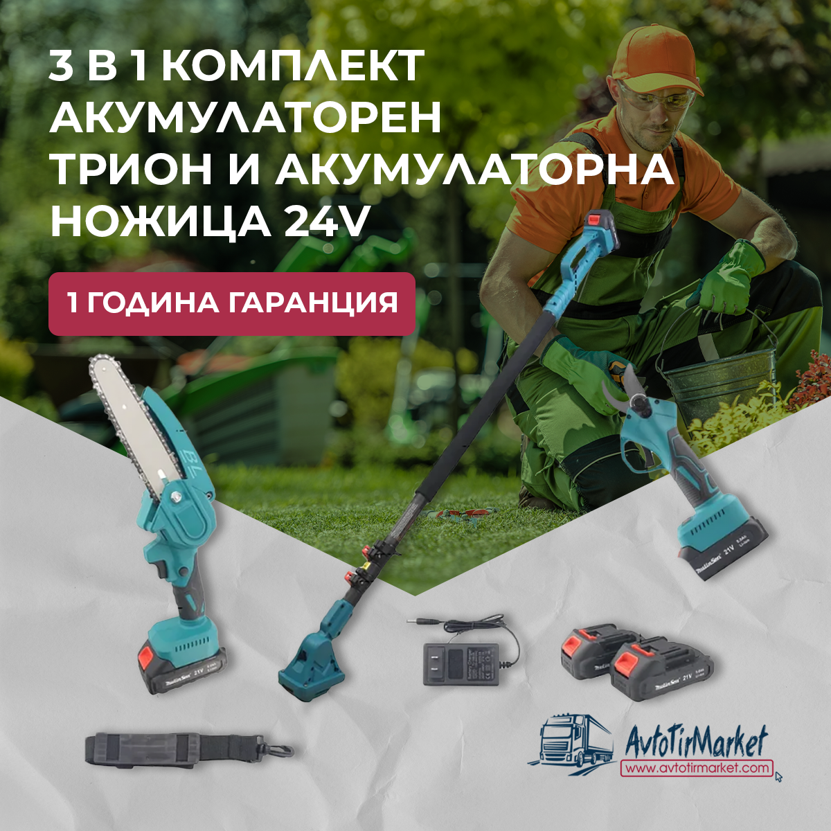 3в1 Комплект Акумулаторна Ножица и Резачка с телескопична дръжка 36V