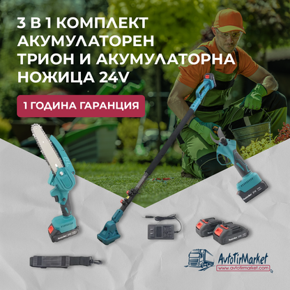 3в1 Комплект Акумулаторна Ножица и Резачка с телескопична дръжка 36V