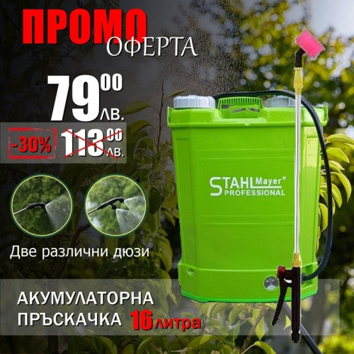 Акумулаторна пръскачка 16 литра StahlMayer