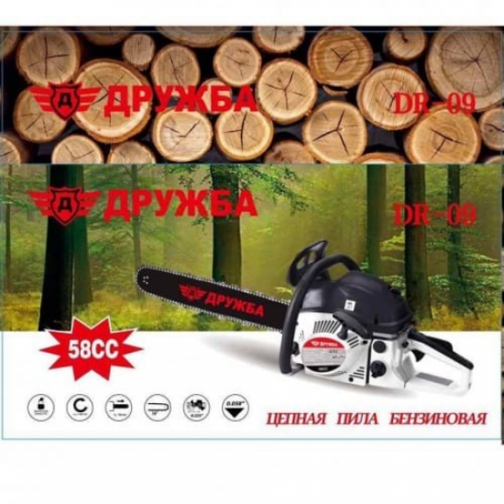 Бензинова резачка за дърва 58 куб. DR – 09 Дружба