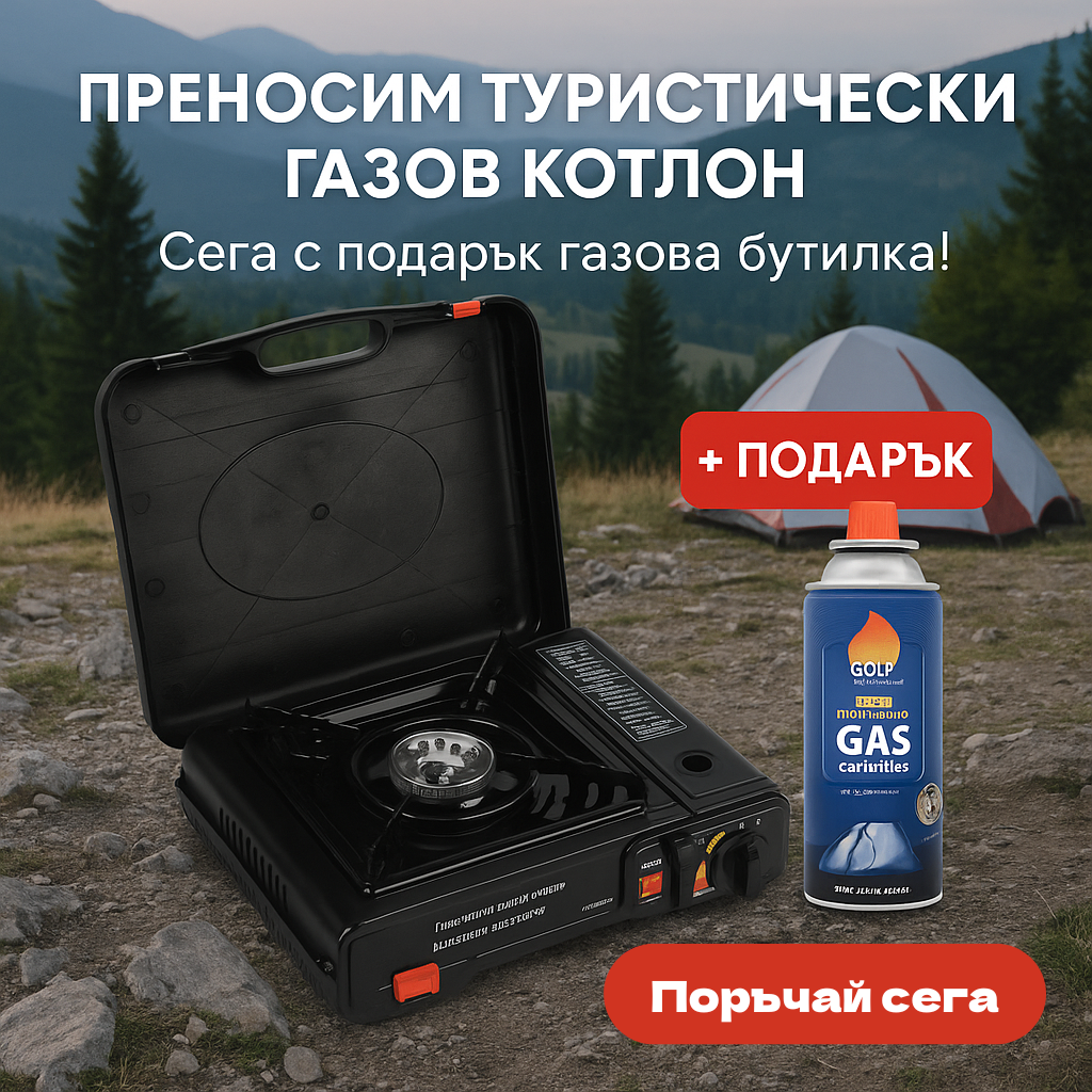 Преносим Туристически Газов Котлон + Подарък Газова Бутилка