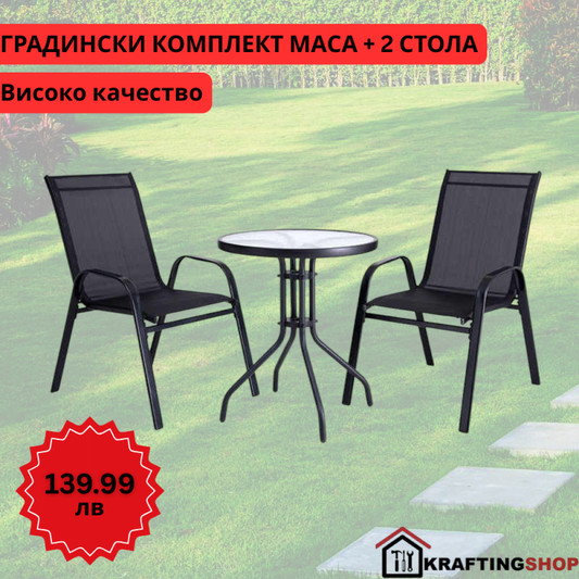 Градински комплект – маса с 2 стола плат цвят черни