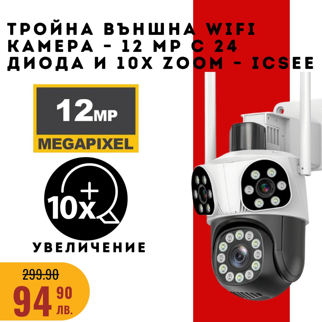 Тройна външна WiFi камера – 12 MP с 24 диода и 10x ZOOM – ICSEE