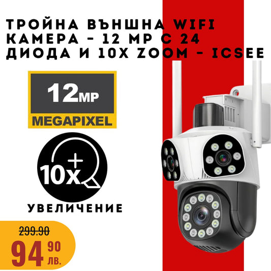 Тройна външна WiFi камера – 12 MP с 24 диода и 10x ZOOM – ICSEE