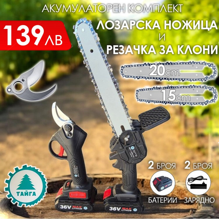 2в1 акумулаторен комплект Тайга: Лозарска ножица и трион с 2 шини и вериги