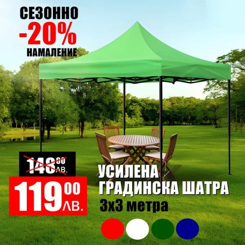 Усилена сгъваема градинска шатра тип хармоника 3 х 3 метра