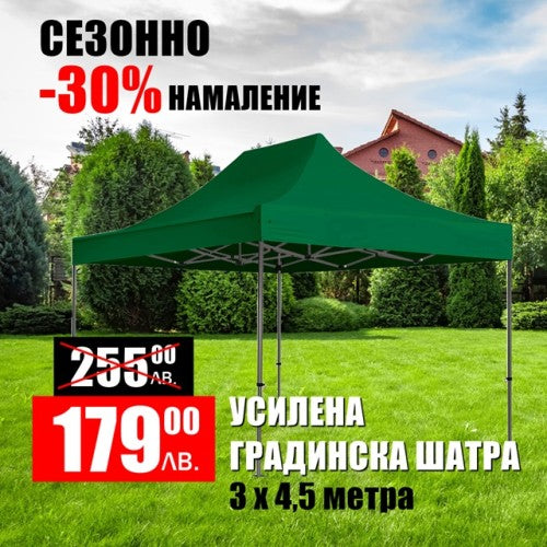 Усилена сгъваема градинска шатра тип хармоника 3 х 4,5 метра